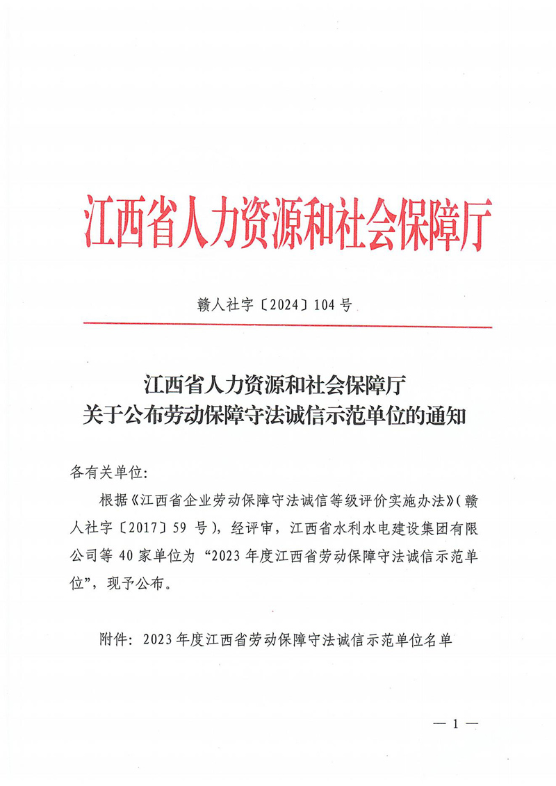 關(guān)于公布勞動(dòng)保障守法誠信示范單位的通知_00.jpg